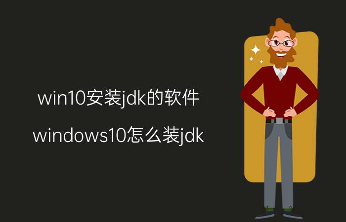 win10安装jdk的软件 windows10怎么装jdk？